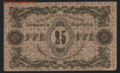25 рублей 1918 года. Бакинское ГХ.до 22-00 мск, 19.11.17 г. - 25р 1918 Совет Бакинского ГХ р