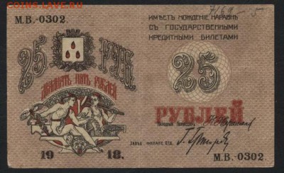 25 рублей 1918 года. Бакинское ГХ.до 22-00 мск, 19.11.17 г. - 25р 1918 Совет Бакинского ГХ а