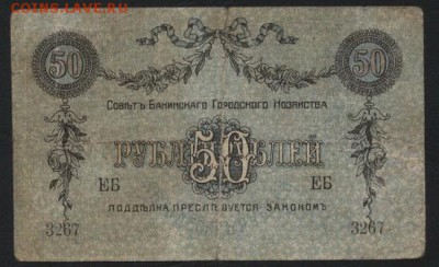 50 рублей 1918 года. Бакинское ГХ.до 22-00 мск, 19.11.17 г. - 50р 1918 Совет Бакинского ГХ р