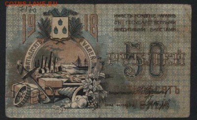 50 рублей 1918 года. Бакинское ГХ.до 22-00 мск, 19.11.17 г. - 50р 1918 Совет Бакинского ГХ а
