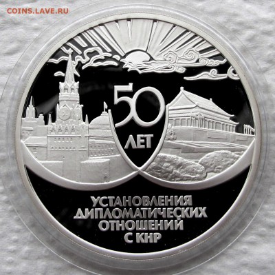 3 рубля 1999 г. 50 лет дип. отношений с КНР. R! До 21.11.17 - IMG_1627.JPG