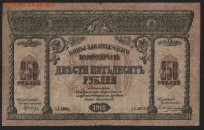 250 р 1918 года. Закавказский Комиссариат.до 22-00 мск,19.11 - 250р 1918 Закавказ Комиссариат а