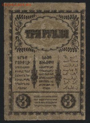 3 р 1918 года. Закавказский Комиссариат.до 22-00 мск,19.11 - 3р 1918 Закавказ Комиссариат р