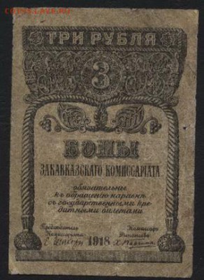 3 р 1918 года. Закавказский Комиссариат.до 22-00 мск,19.11 - 3р 1918 Закавказ Комиссариат а