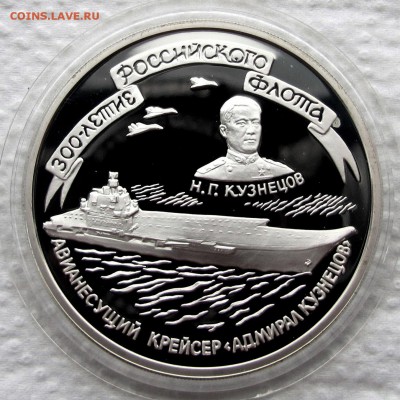 3 рубля 1996 года. Крейсер "Адмирал Кузнецов". До 21.11.17 - IMG_1600.JPG