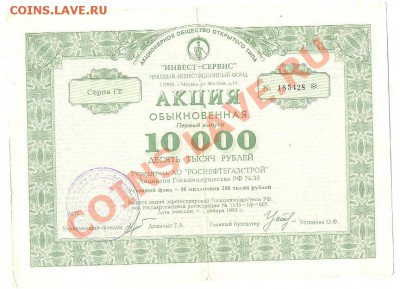 акция Инвест-сервис 1993г - Изображение 137