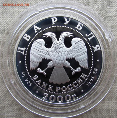 2 рубля 2000 года. М.И. Чигорин. Ag. R! До 21.11.17 22-00 - IMG_7936.JPG