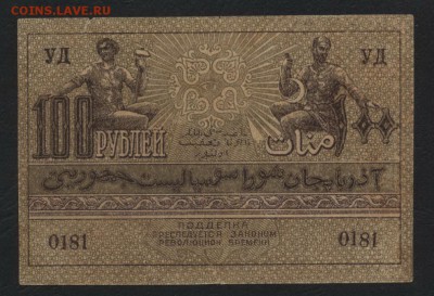 100 р Азербайджан ССР 1920 года.до 22-00 мск, 19.11.17 - 100р 1920 Азер СС респ р