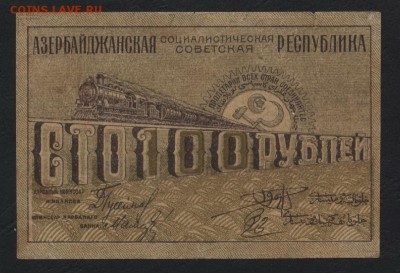 100 р Азербайджан ССР 1920 года.до 22-00 мск, 19.11.17 - 100р 1920 Азер СС респ а