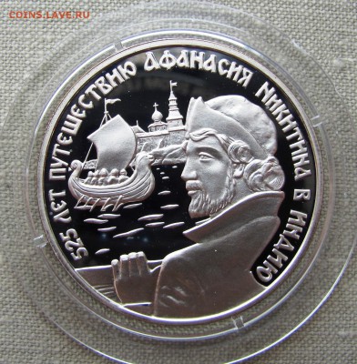 2 рубля 1997. Афанасий Никитин (ладья). R! До 21.11.17 22-00 - IMG_9978.JPG
