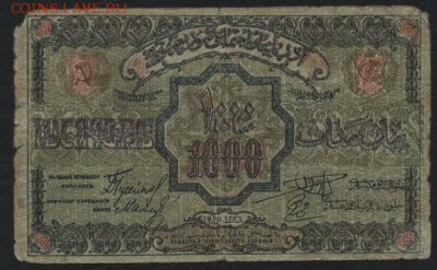 1000 р Азербайджан ССР 1920 года.М.ф.до 22-00 мск, 19.11.17 - 1000р 1920 Азер СС респ мф а