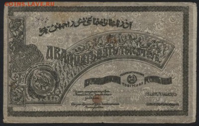 25000 р Азербайджан ССР 1921 года.до 22-00 мск, 19.11.17 - 25000р Азерб ССР р
