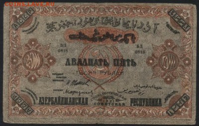 25000 р Азербайджан ССР 1921 года.до 22-00 мск, 19.11.17 - 25000р Азерб ССР а