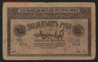 25 рублей1919 года Азербайджан Респуб.до 22-00 мск, 19.11.17 - 25р 1919 Азер респ а