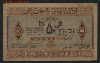 50 рублей1919 года Азербайджан Респуб.до 22-00 мск, 19.11.17 - 50р 1919 Азер респ р