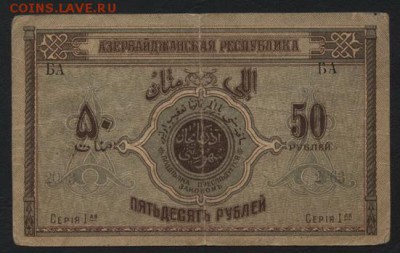 50 рублей1919 года Азербайджан Респуб.до 22-00 мск, 19.11.17 - 50р 1919 Азер респ а