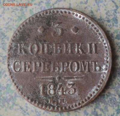 3 копейки серебром 1843 Е.М ок 19.11.17.22.00мск - DSC00026.JPG