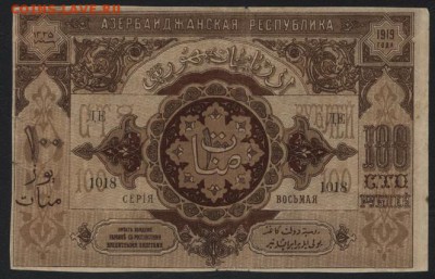 100 рублей1919 года Азербайджан Респуб.до 22-00 мск,19.11.17 - 100р 1919 Азер респ а
