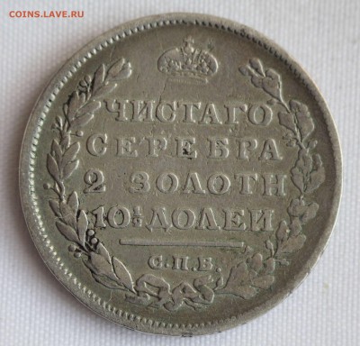 RAR МОНЕТА ПОЛТИНА 1812г. МФ до 23.11. в 22-00 - IMG_9561