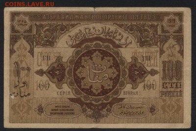 100 рублей1919 года Азербайджан Правит.до 22-00 мск,19.11.17 - 100р 1919 Азер прав-во р