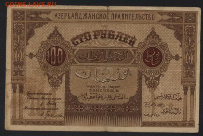 100 рублей1919 года Азербайджан Правит.до 22-00 мск,19.11.17 - 100р 1919 Азер прав-во а