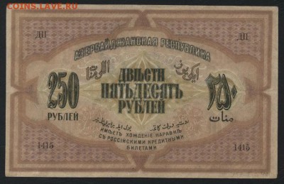 250 рублей1919 года Азербайджан Респуб.до 22-00 мск,19.11.17 - 250р 1919 Азер респ а