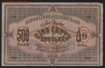 500 рублей1919 года Азербайджан Респуб.до 22-00 мск,19.11.17 - 500р 1920 Азер респ р
