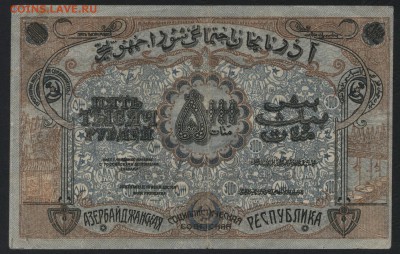 5000 р Азербайджан ССР 1921 года.до 22-00 мск, 19.11.17 - 5000р 1921 Азер СС респ  р
