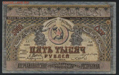 5000 р Азербайджан ССР 1921 года.до 22-00 мск, 19.11.17 - 5000р 1921 Азер СС респ  а