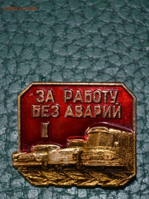 За работу без аварий 1 - DSC_0417.JPG