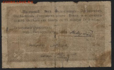 10 рублей Армения 1919 года. М.Ф.до 22-00 мск, 19.11.17 г. - 10р 1919 Армения  респ счет Правит-ва мф рев 