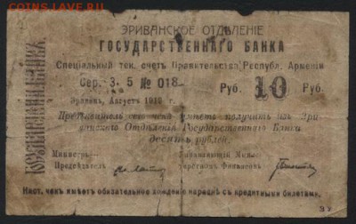 10 рублей Армения 1919 года. М.Ф.до 22-00 мск, 19.11.17 г. - 10р 1919 Армения  респ счет Правит-ва мф а