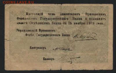 50 рублей Армения 1919 года. М.Ф.до 22-00 мск, 19.11.17 г. - 50р 1919 Армения  респ счет Правит-ва мф р 