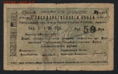 50 рублей Армения 1919 года. М.Ф.до 22-00 мск, 19.11.17 г. - 50р 1919 Армения  респ счет Правит-ва мф а