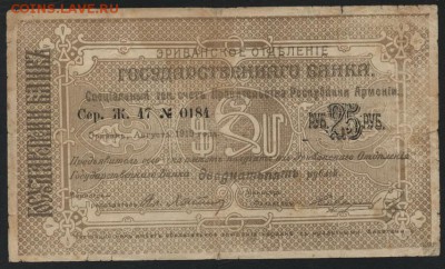 25 рублей Армения 1919 года. Республика.до 22-00 мск, 19.11. - 25р 1919 Армения  респ а