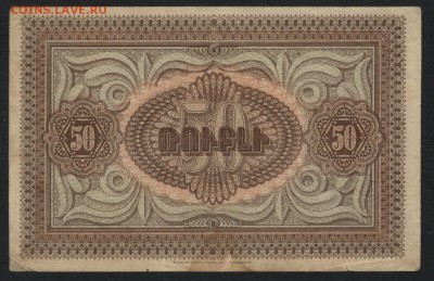 50 рублей Армения 1919 года. Республика.до 22-00 мск, 19.11. - 50р 1919 Армения  респ р
