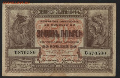 50 рублей Армения 1919 года. Республика.до 22-00 мск, 19.11. - 50р 1919 Армения  респ а