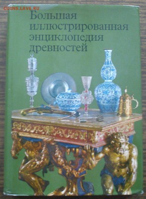 Книга Энциклопедия древностей. Суперобложка. До 21.2017 - DSC06091