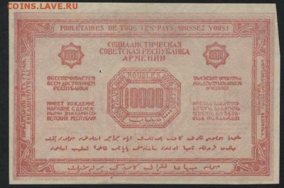 10000 рублей Армения 1921 года.ССР.до 22-00 мск, 19.11. - 10000р 1921 Армения СС респ  р