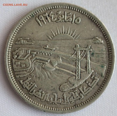 С 1 РУБ. ЕГИПЕТ 25 пиастр 1964г. АСУАНСКАЯ ПЛОТИНА до 23.11 - IMG_9573