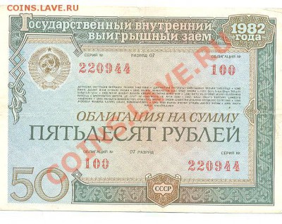заем 1982г 50р 3шт - Изображение 143