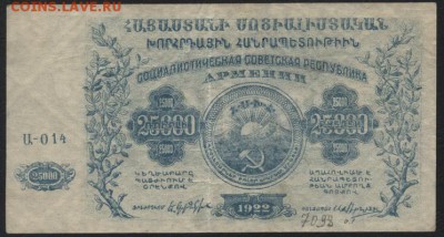 25000 рублей Армения 1922 года.ССР.до 22-00 мск, 19.11. - 25000р 1922 Армянская СС респ  а