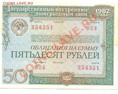 заем 1982г 50р 3шт - Изображение 144