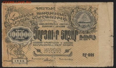 100000 руб. Армения 1922 года.ССР.до 22-00 мск, 19.11. - 100000р 1922 Армянская СС респ  а