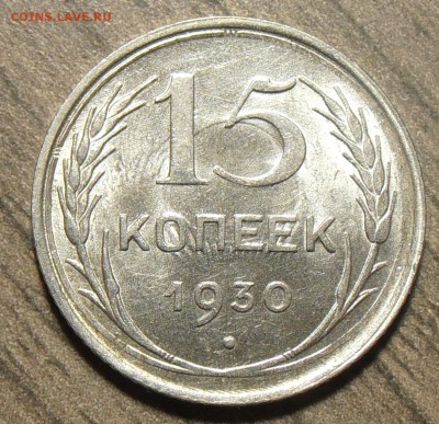 15 копеек 1930, штемпельные, до 17.11.2017 в 22-00 Мск - P1010105.JPG