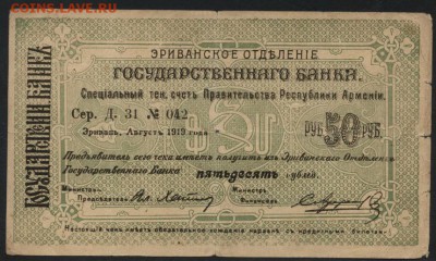 50р Армения 1919 года. Пр-во Республики.до 22-00 мск, 19.11. - 50р 1919 Армения  респ счет Правит-ва а