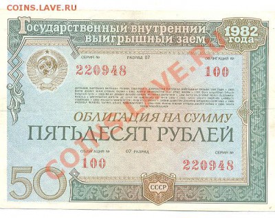 заем 1982г 50р 3шт - Изображение 147
