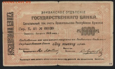 1000р Армения 1919 год.Пр-во Республики.до 22-00 мск, 19.11. - 1000р 1919 Армения  респ счет Правит-ва а