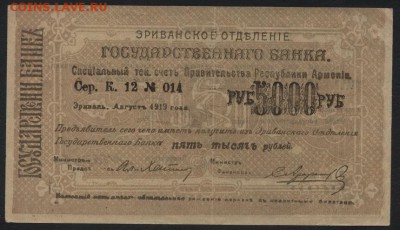5000р Армения 1919 год.Пр-во Республики.до 22-00 мск, 19.11. - 5000р 1919 Армения  респ счет Правит-ва а