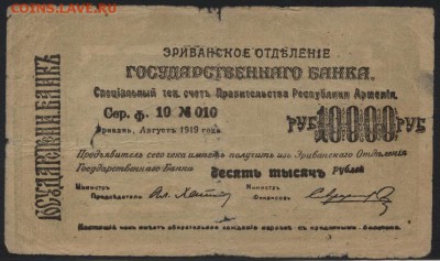 10000р Армения 1919 г.Пр-во Республики.до 22-00 мск, 19.11. - 10000р 1919 Армения  респ счет Правит-ва а